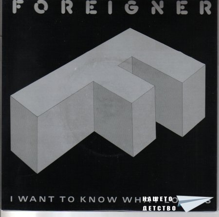 ЛЮБОЗНАТЕЛНИТЕ ЧУЖДЕНЦИ или I WANT TO KNOW WHAT THE LOVE IS