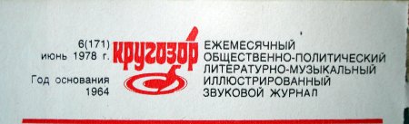 Кругозор - звуковой журнал
