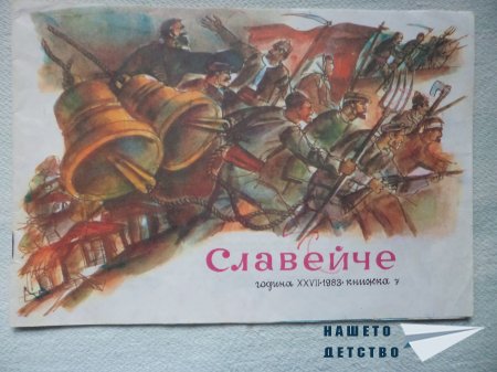 Сп. Славейче (кн.7/1983)