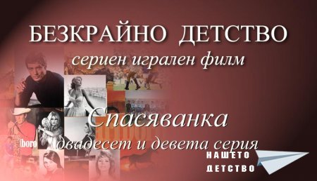 Двадесет и девета серия "Спасяванка" от Сценария за Наш Детски Сериен Игрален Филм