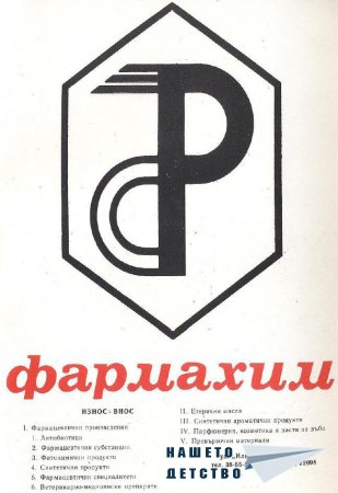 Реклами от списание Семейство и училище (1986-1989)
