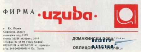 Реклами от списание Семейство и училище (1986-1989)