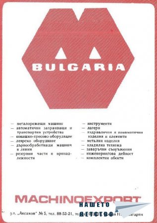Реклами от списание Семейство и училище (1986-1989)