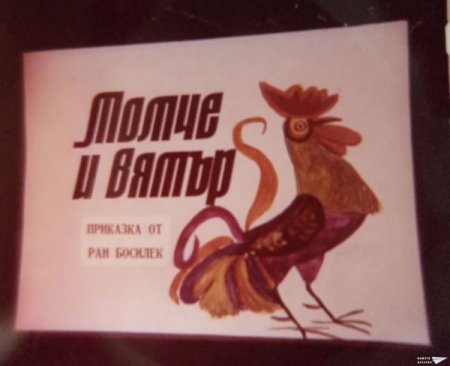 Момче и вятър (диафилм)