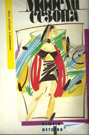 "Модели сезона" 1/89