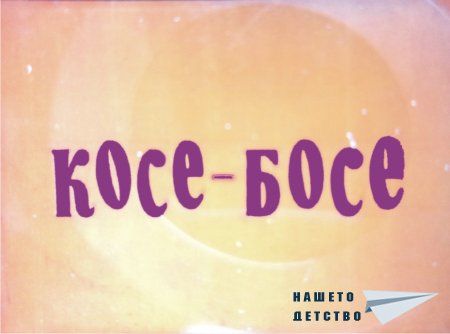 Косе Босе (диафилм)