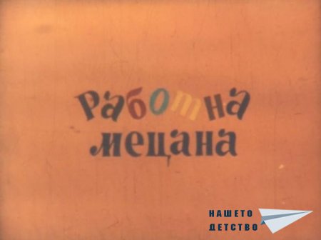 Работна Мецана (диафилм)