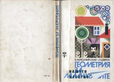 Геометрия за малчуганите