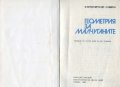 Геометрия за малчуганите