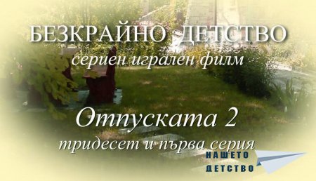 Тридесет и първа серия "Отпуската 2" от Сценария за Наш Детски Сериен Игрален Филм