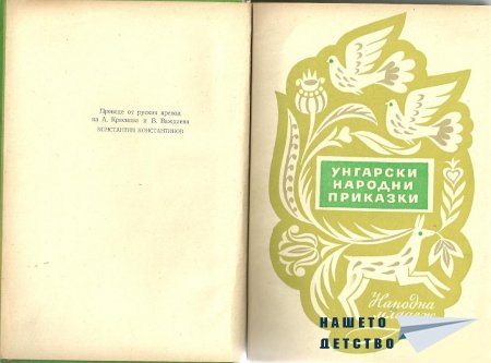 Унгарски народни приказки