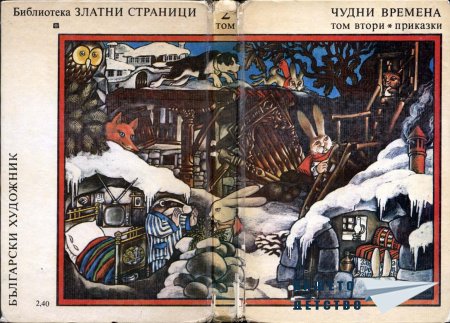 Чудни времена том 2