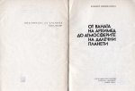 От ваната на Архимед до атмосферите на далечни планети
