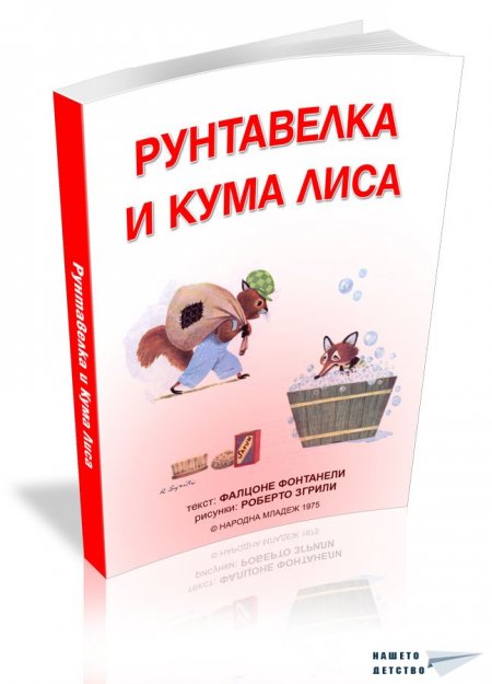 Рунтавелка и Кума Лиса