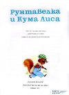 Рунтавелка и Кума Лиса