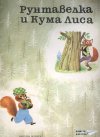 Рунтавелка и Кума Лиса