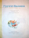 Грухчо Белята
