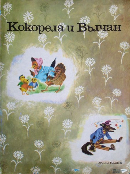 Кокорела и Вълчан