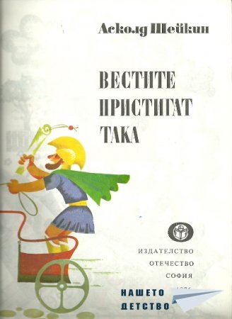 Вестите пристига/ха/т така