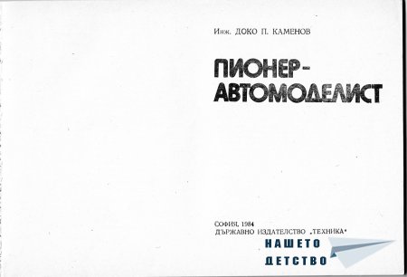 Това интересно хоби - Моделизъм - Ръководство по автомоделизъм