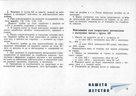 Това интересно хоби - Моделизъм - Ръководство по автомоделизъм
