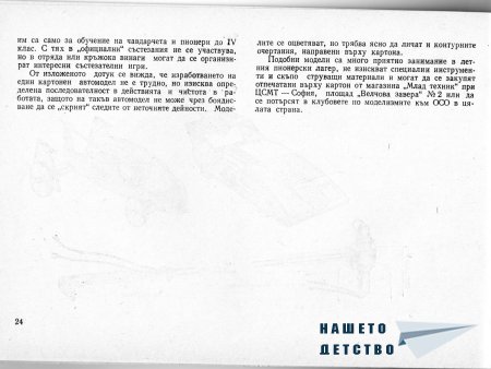 Това интересно хоби - Моделизъм - Ръководство по автомоделизъм