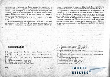 Това интересно хоби - Моделизъм - Ръководство по автомоделизъм