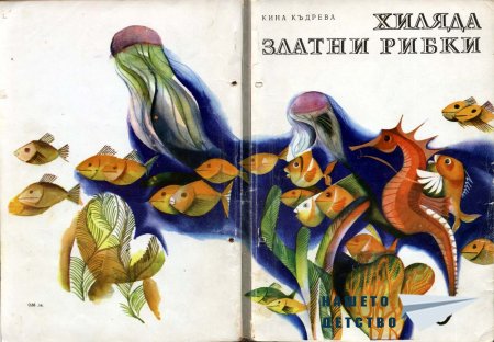 Хиляда златни рибки