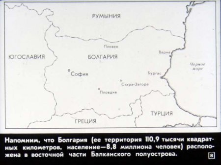 Народная республика Болгария (диафилм)
