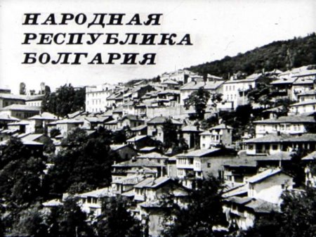 Народная республика Болгария (диафилм)