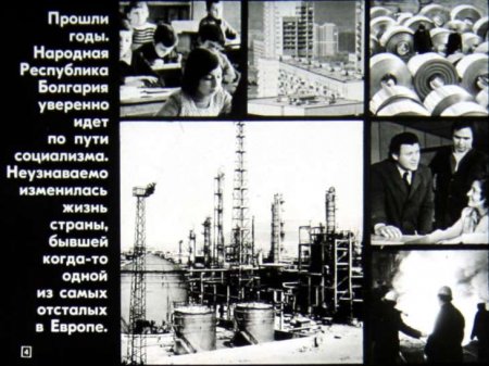 Народная республика Болгария (диафилм)