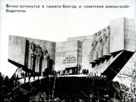 Народная республика Болгария (диафилм)