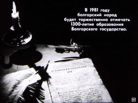 Народная республика Болгария (диафилм)