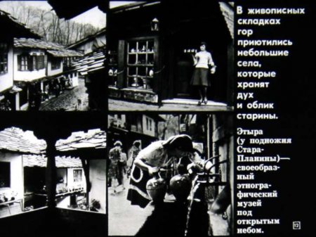 Народная республика Болгария (диафилм)