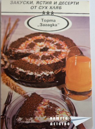 Торта от хляб?!