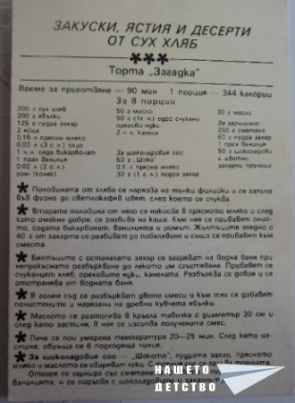 Торта от хляб?!