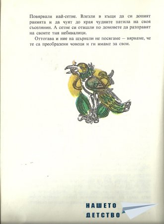 Прочети ми пак...
