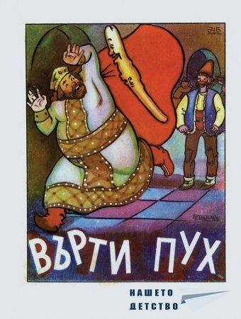 Върти пух