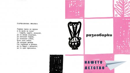 Изворче на жива вода
