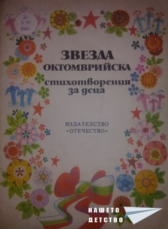 Звезда октомврийска