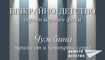 Тридесет и четвърта серия "Чужбина" от Сценария за Наш Детски Сериен Игрален Филм