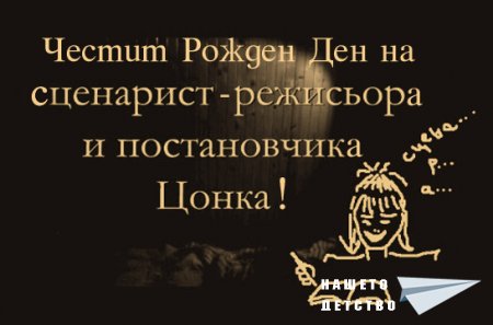 Честит Рожден Ден, Цоне!