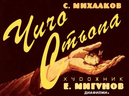 Чичо Стьопа - Сергей Михалков