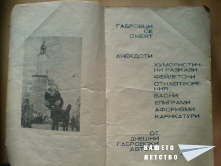 Габровци се смеят