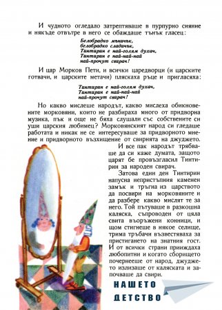 "Джуджето Тинтирин" от Светослав Минков