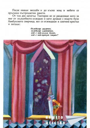 "Джуджето Тинтирин" от Светослав Минков