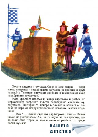 "Джуджето Тинтирин" от Светослав Минков