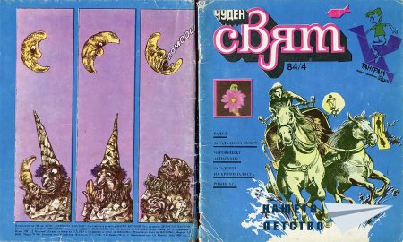 Чуден свят, №04. 1984