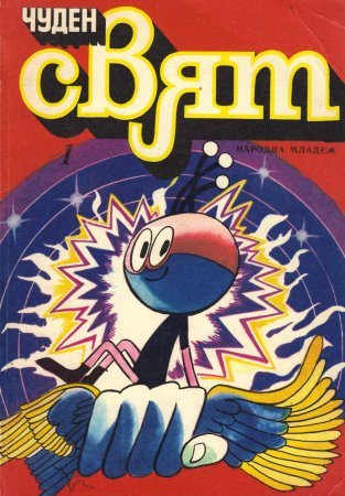 Чуден свят, №01. 1980