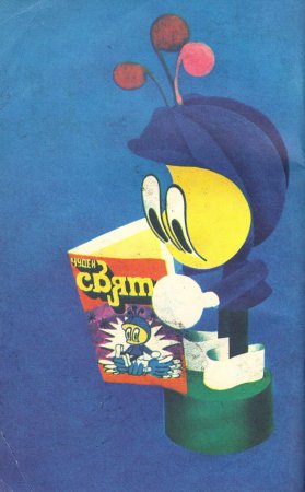 Чуден свят, №01. 1980